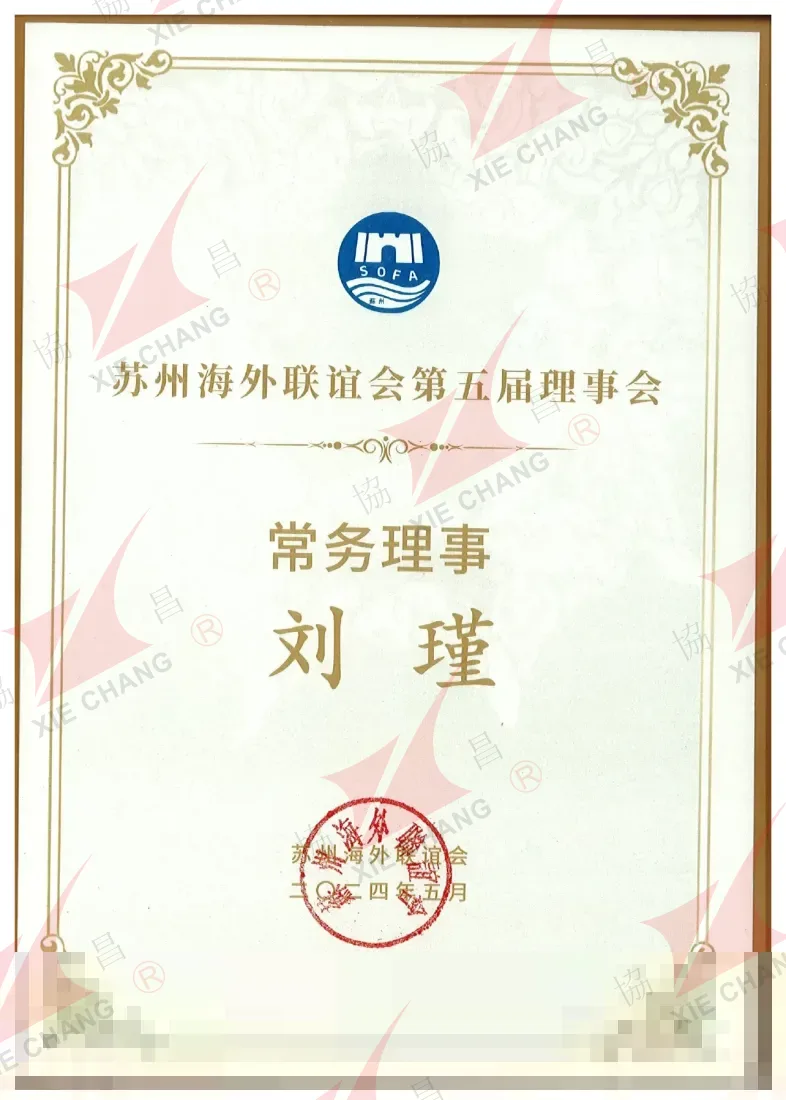 Standing Council Member, 5th Council — Suzhou Overseas Friendship Association