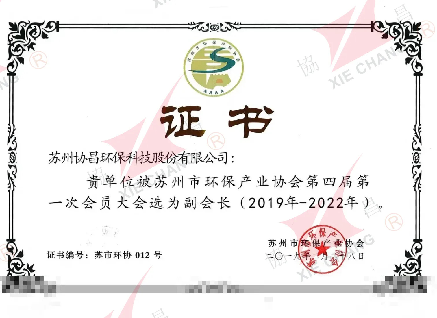 Vice President Unit — Suzhou Environmental Protection Industry Association (4th Council, 2019-2022)