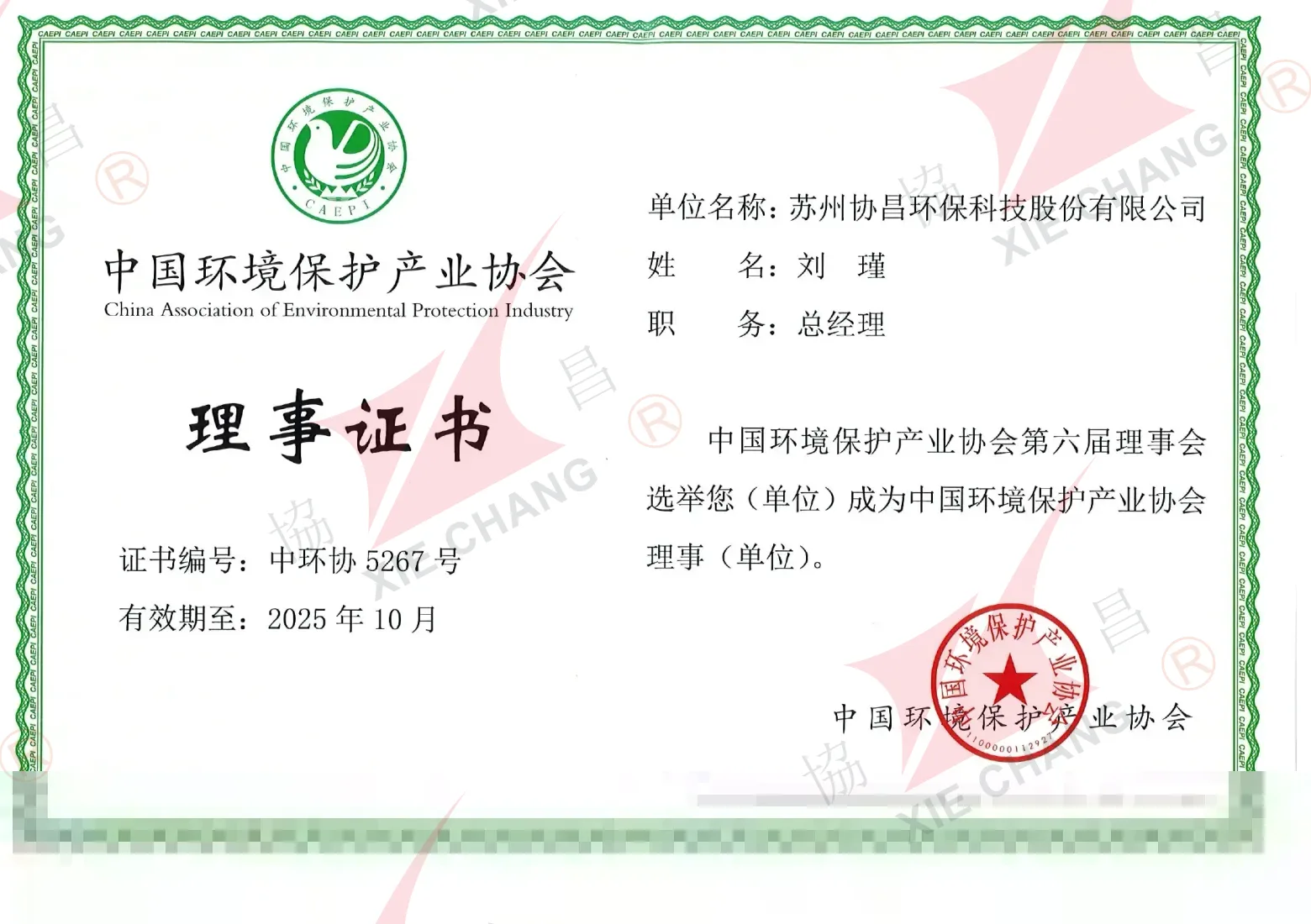 Council Member Certificate — China Association of Environmental Protection Industry
