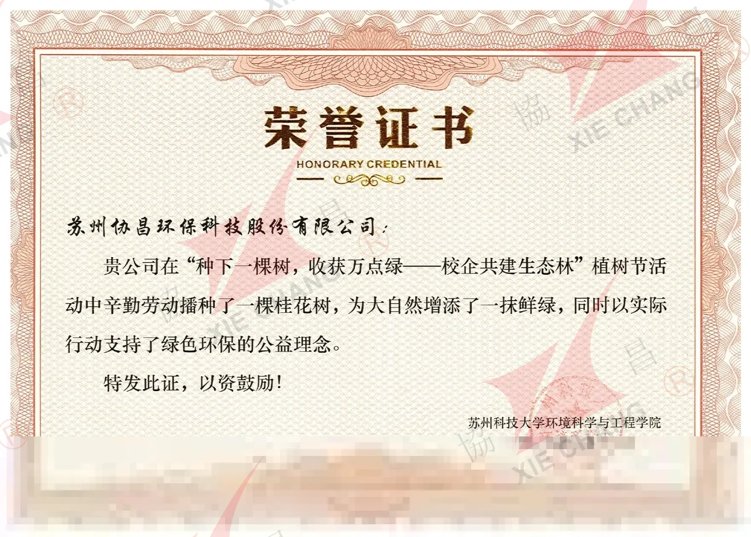 Honorary Certificate — University-Enterprise Arbor Day Tree-Planting Activity