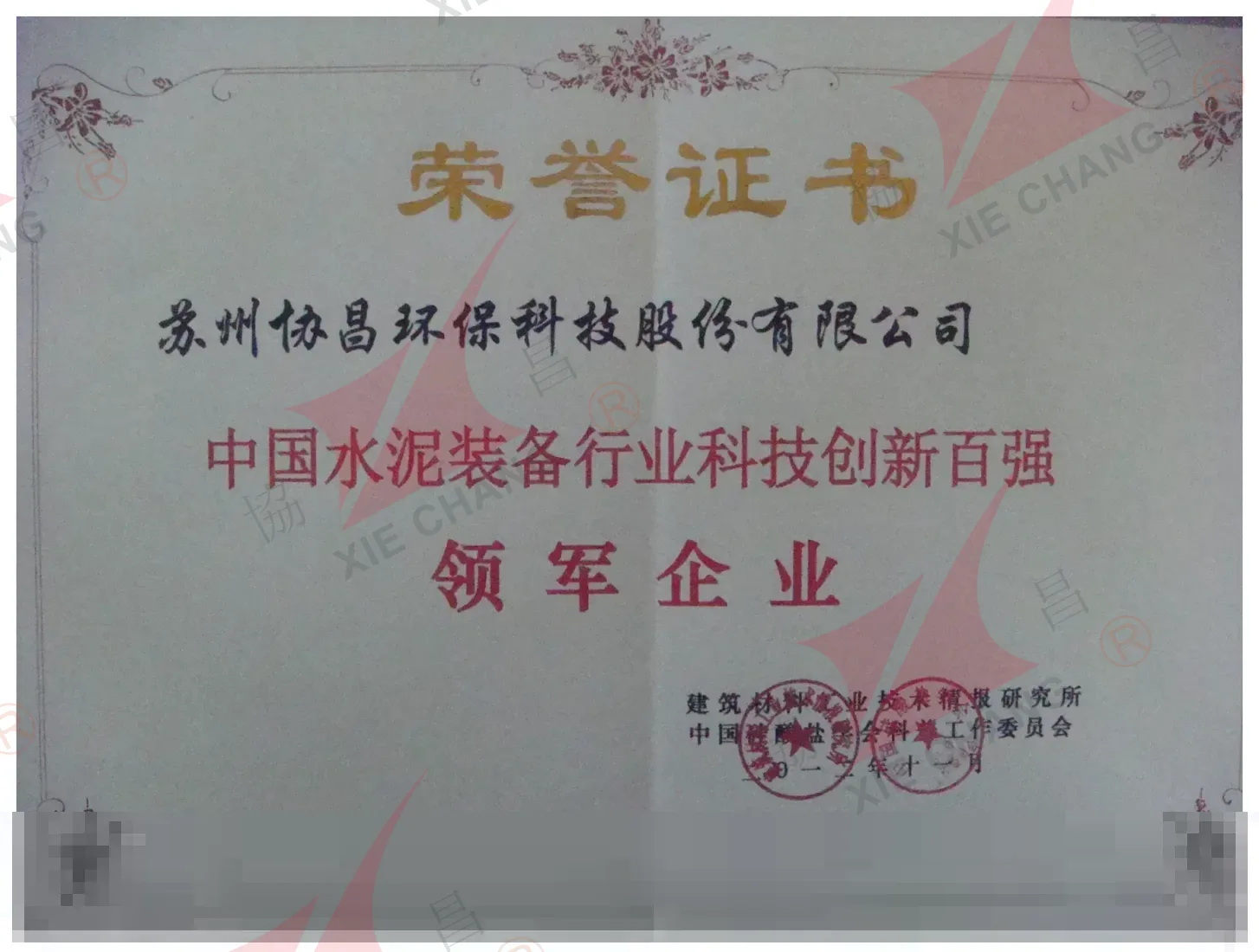 Leading Enterprise, Top 100 for Technological Innovation in China's Cement Equipment Industry