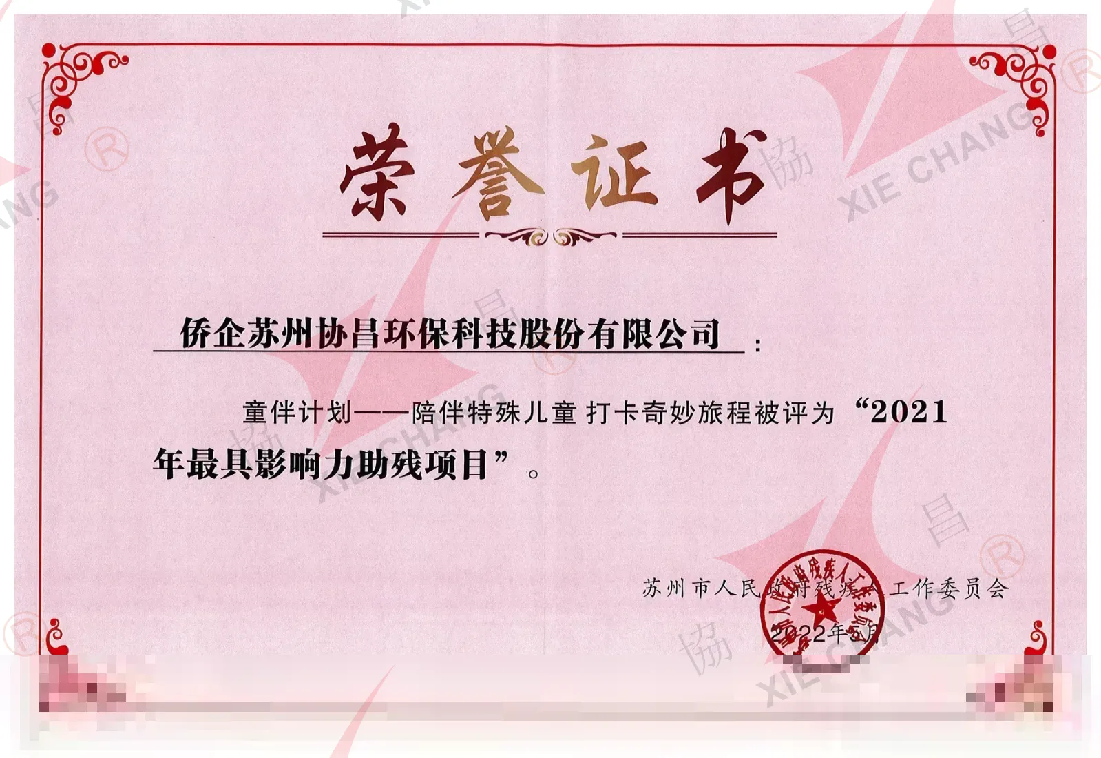Most Influential Disability-Assistance Project 2021 ('Child Companion Program') — Suzhou Municipal Government Committee on Disabled Persons' Work