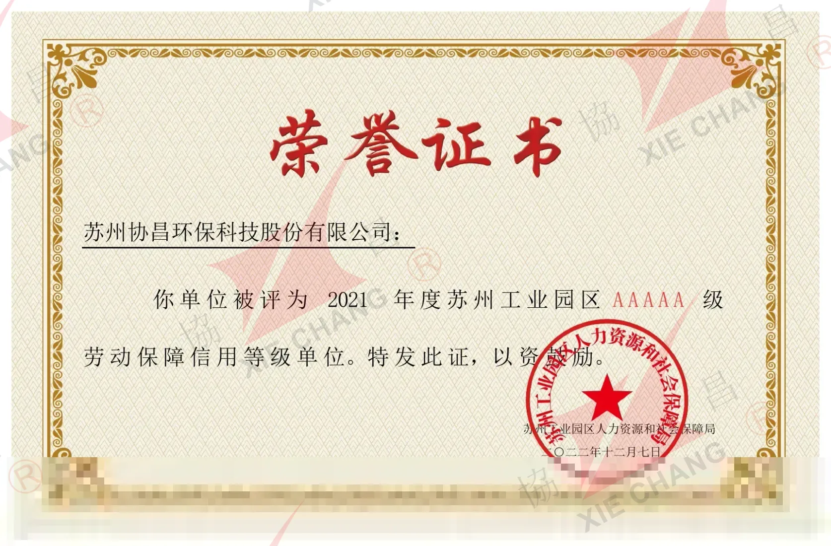 AAAAA-Grade Labor Security Credit Rating Unit, Suzhou Industrial Park (2021)