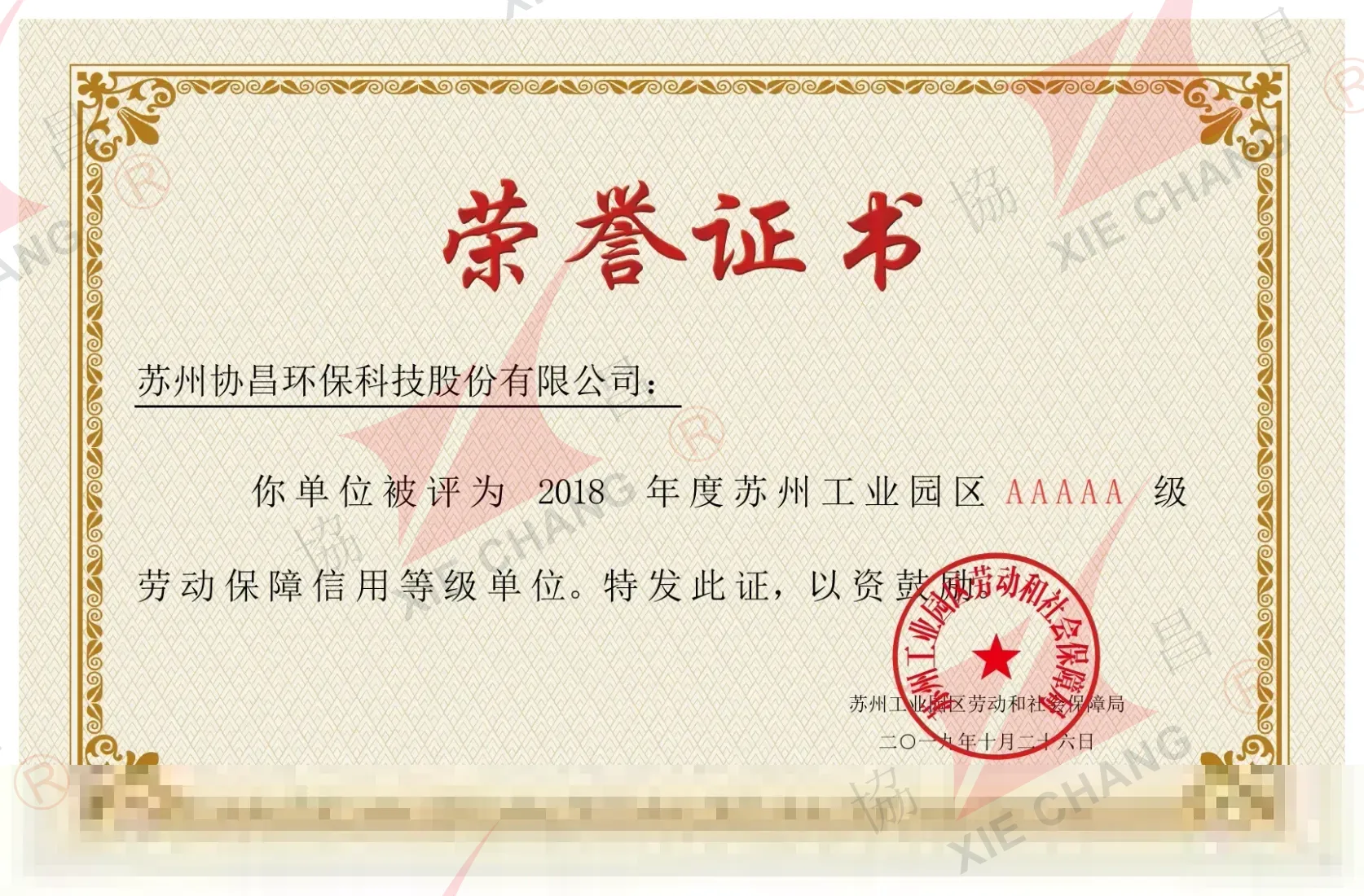 AAAAA-Grade Labor Security Credit Rating, Suzhou Industrial Park (2018)
