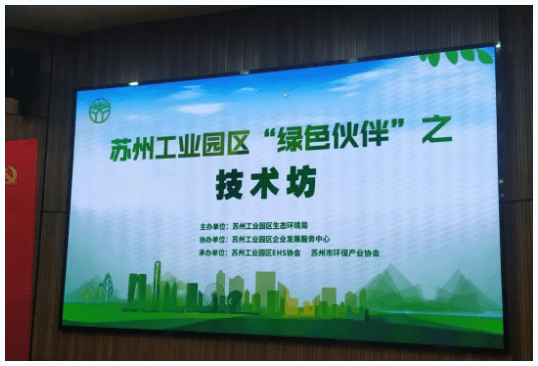 Xiechang Environmental Protection Participates in the "Green Partners" Technology Workshop in Suzhou Industrial Park
